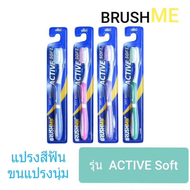 แปรงสีฟัน BrushMe รุ่น Active Soft ขนแปรงนุ่ม(คละสี)