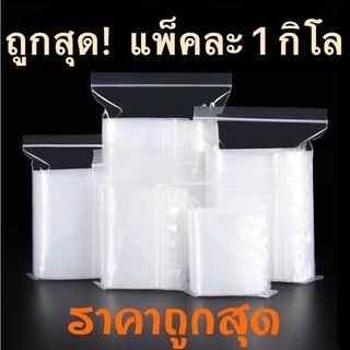 ถูกสุด! ถุงซิปล็อค food grade จำนวน 1กิโล