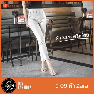 ฉ09 ผ้า Zara กางเกงทำงาน🔥พรีเมี่ยมที่สุดของร้าน 💥เทียบแบรนด์ดัง : Joy Fashion Official