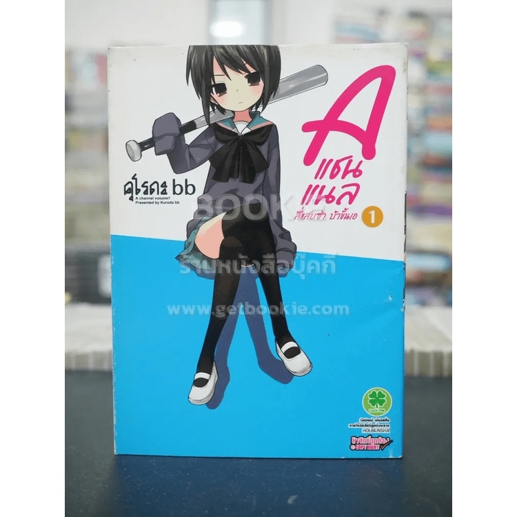 A แชนแนล สี่แสบซ่า บ้าขั้นเอ เล่ม 1