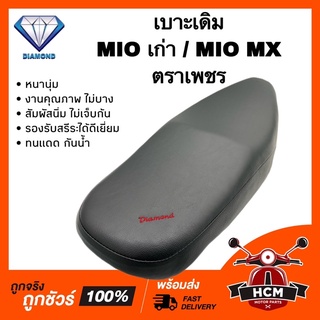 เบาะเดิม เบาะ MIO MX / MIO เก่า / มีโอเก่า / มีโอ MX ตราเพชร หนานุ่ม วัสดุคุณภาพดี รองรับสรีระได้ดีเยี่ยม