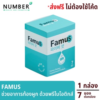 Famus Fiber Prebiotic เฟมัส อาหารเสริมพรีไบโอติก แน่นท้อง ขับถ่ายไม่สุด ท้องผูก ต้อง Famus ทานง่ายเพียว วันละ 1 ซองก่อนน