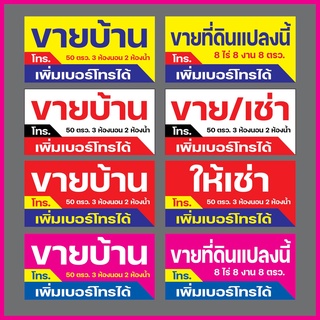 ป้ายไวนิล ขายบ้าน ขายที่ดิน ขายเช่า แก้ไขเปลี่ยนเบอร์โทรได้ แจ้งข้อมูลทาแชทได้เลย