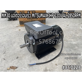 MM30 มอเตอร์รอบเร็ว MITSUMAX 3HP 220V AL 2850RPM