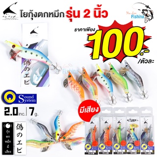 โยกุ้งตกหมึก/กุ้ง เหยื่อตกหมึก Sound System น้ำหนัก 7 กรัม ขนาด 2 นิ้ว กุ้งตกหมึกมีเสียง มีทั้งหมด 5 สีให้เลือก