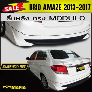 ลิ้นหลัง สเกิร์ตหลัง BRIO AMAZE 2013 2014 2015 2016 2017 ทรง MDL พลาสติก งานไทย (งานดิบไม่ทำสี)