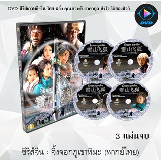 ซีรีส์จีน จิ้งจอกภูเขาหิมะ (The Flying Fox of the Snowy Mountain 1999)  : 3 แผ่นจบ (พากย์ไทย)