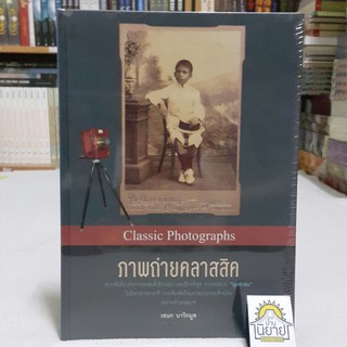 ภาพถ่ายคลาสสิค Classic Photographs (ปกแข็ง) โดย เอนก นาวิกมูล