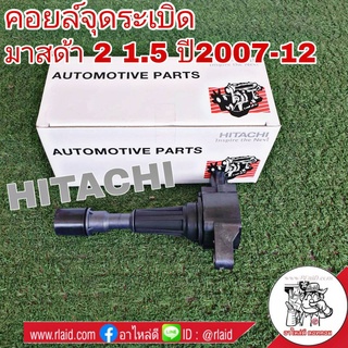 คอยล์จุดระเบิด MAZDA มาสด้า 2 ,1.5 ปี 2007-12 ยี่ห้อ HITACHI รหัส ICH9462N อะไหล่เกรดมาตรฐาน OEM (จำนวน 1 อัน)