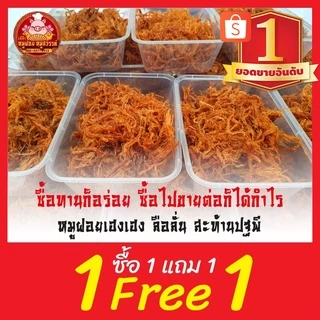 [ฟรี 1แถม1] 🐷 หมูฝอย หมูฝอยนิ่ม 🐷 หมูฝอยนุ่ม ใส่กล่องสวยงาม ส่งตรงจากตลาดไท