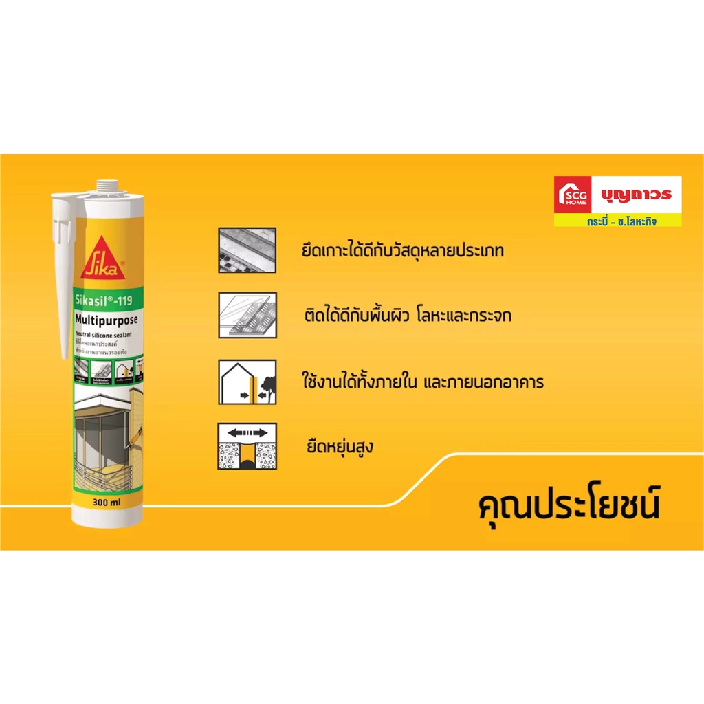 Sikasil-119 Multipurpose 300 ml. เอสซีจีโฮม บุญถาวร กระบี่