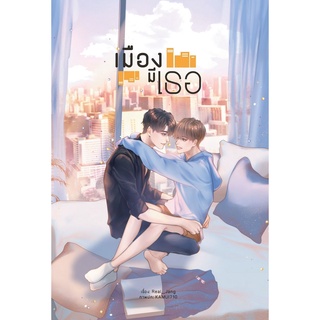 หนังสือ เมืองมีเธอ สนพ.Lavender