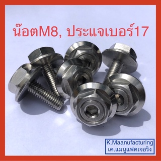 น๊อต ตัวผู้ M8x1.25 ประแจเบอร์17 เนื้อเลส ทำพิเศษ