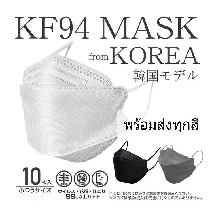 KF94 Mask แมสทรงเกาหลี หน้ากากอนามัย 1เเพ๊ค10ชิ้น พร้อมส่ง