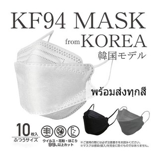 KF94 Mask แมสทรงเกาหลี หน้ากากอนามัย 1เเพ๊ค10ชิ้น พร้อมส่ง