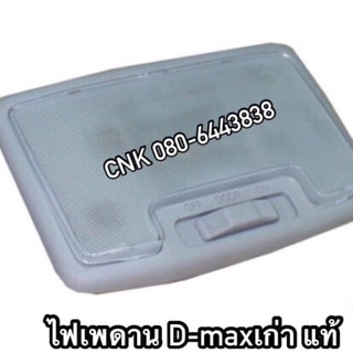 @ไฟเพดาน ISUZU D-max03 ของแท้0