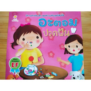 หนังสือนิทานเด็ก : อะตอม ปวดฟัน