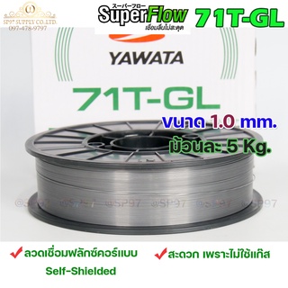 YAWATA ยาวาต้า ลวดเชื่อมมิก MIG ฟลักคอร์ FLUX CORE (ไม่ใช้แก๊ส) รุ่น 71T-GL ขนาด 1.0 มม (น้ำหนัก 5 กก./ม้วน)