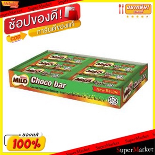 ราคาพิเศษ!! MILO CHOCO BAR ไมโล ช็อกโกบาร์ ขนาด 6กรัม/แท่ง แพ็คละ12แท่ง ช็อคโกแลต Chocolate ช็อคโกแลต