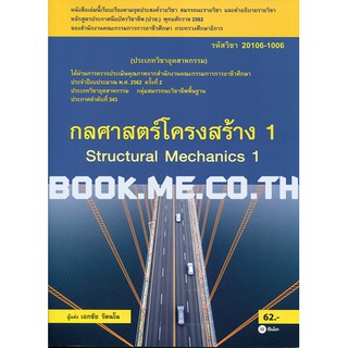 หนังสือกลศาสตร์โครงสร้าง 1