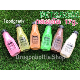 [พร้อมส่ง] ขวดพลาสติก PET250CC กลมตัด รุ่นหนา