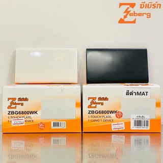 ZEBERG หน้ากากปิดทึบ ฝาปิดทึบ สีขาว และ สีดำ รุ่น ZBG6800WK