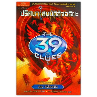 The 39 Clues ปริศนาสมบัติอัจฉริยะ เล่ม 5 ตอน วงล้อมทมิฬ (The Black Circle)