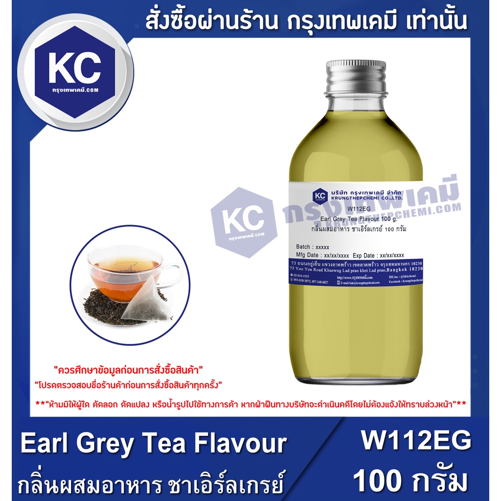 W112EG-100G Earl Grey Tea Flavour : กลิ่นผสมอาหาร ชาเอิร์ลเกรย์ 100 กรัม