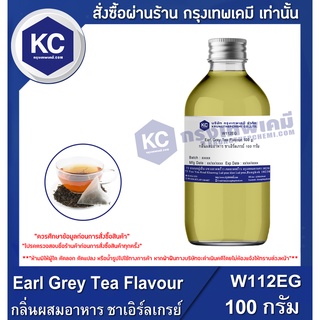 W112EG-100G Earl Grey Tea Flavour : กลิ่นผสมอาหาร ชาเอิร์ลเกรย์ 100 กรัม