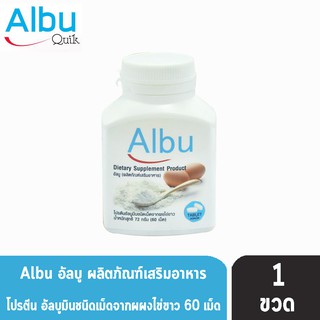 Albu ไข่ขาวเม็ด 1200 mg. โปรตีน ไข่ขาว อัลบูมิน จากผงไข่ขาว 72 กรัม (60 เม็ด) [1 ขวด]