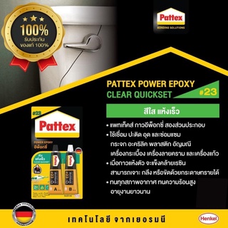 Pattex Epoxy Clear Quickset#23 กาวอีพ็อกซี่แห้งเร็ว PATTEX #23 15 ml x2 สีใส