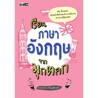 หนังสือ "เรียนภาษาอังกฤษจากมุกตลก"