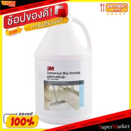 🔥ของแท้!! 3M น้ำยาดันฝุ่น 3เอ็ม ขนาด 3800ml 3.8L Commercial Mop Dressing ผลิตภัณฑ์ทำความสะอาด ผลิตภัณฑ์ซักรีดและอุปกรณ์ท