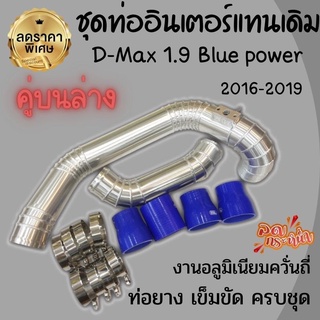 ท่อแทนท่อยาง ตรงรุ่น D-Max 1.9 Blue power (2016-2019)งานควั่นถี่ทรงสวย (ชุดคู่บนล่าง)พร้อมเข็มขัด ท่อยาง ครบชุด สามารถใส