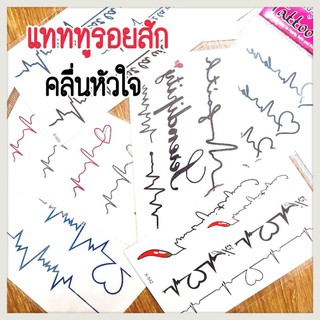 ⭐️โปร 9 บาท⭐️ รอยสักคลื่นหัวใจ แทททูรอยสักชั่วคราว tattoosticker กันน้ำติดทนนาน