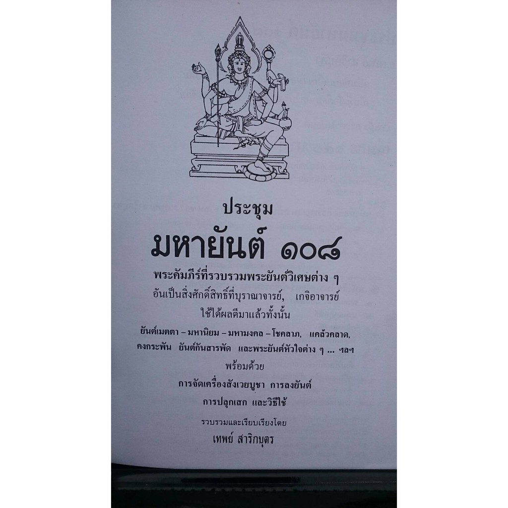 horabookshop ประชุมมหายันต์ ๑๐๘ ราคา ถูกที่สุด ดีลบีเคเค แกลเลอรีภาพที่ 4