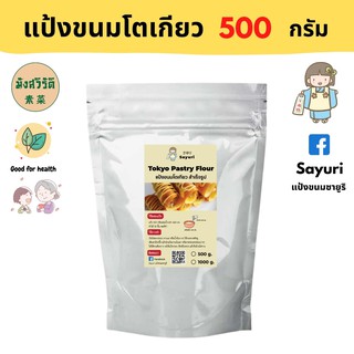 Yongfu® SY ซายูริ แป้งขนมโตเกียว Homemade มังสวิรัติ 500 และ 1000 กรัม - ขนมโตเกียว โตเกียว แป้งขนม หย่งฝู อาหารเจ