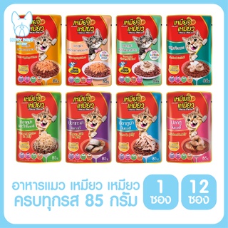 เหมียว เหมียว อาหารเปียกแมว 85g. มีครบทุกรสชาติ อาหารแมว ดีต่อสุขภาพ จำนวน12 ซอง