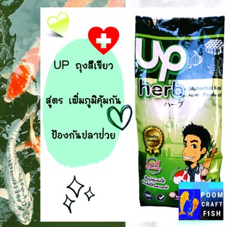 อาหารปลาคราฟ UP Herb (ถุงสีเขียว) (บรรจุ 1 กก.) สูตรเพิ่มภูมิคุ้มกัน ป้องกันปลาป่วย  อาหารปลาคาร์ฟUp ใส่ใจสุขภาพ