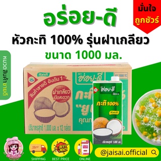 ยกลัง กะทิอร่อยดี 1000มล. ลัง12กล่อง ขายส่งถูกสุด กะทิ อร่อยดี หัวกะทิ รุ่นฝาเกลียว