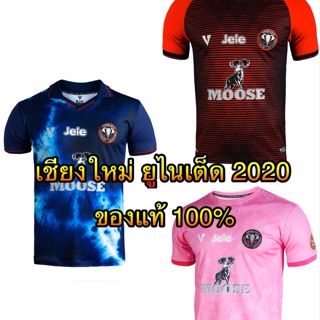 ✅ Volt เสื้อสโมสรฟุตบอลเชียงใหม่ ยูไนเต็ด ฤดูกาล 2020 ของแท้ 💯% ✅