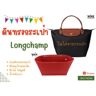 [พร้อมส่ง ดันทรงกระเป๋า] Longcham p Neo S / M / L จัดระเบียบกระเป๋า และดันทรงกระเป๋า