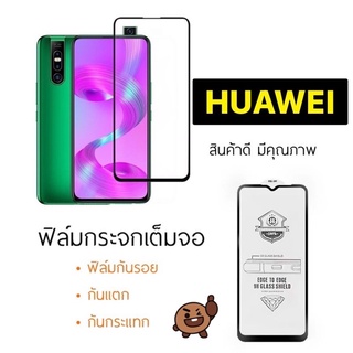 ฟิล์มกระจกเต็มจอ9H🔥Huawei Y7(2017) Y7Pro(2018) Y7Pro(2019) Y9(2018) Y9(2019) Y5Prime Y9Prime Nova5T Nova3i Nova2i Y6s