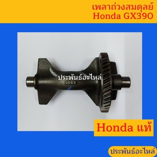 เพลาถ่วงสมดุลย์ Honda GX390 เพลาบาลานซ์ ของแท้