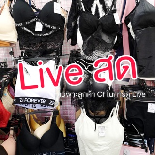 Live สด สินค้าลดกระหน่ำ ขายเท!!!