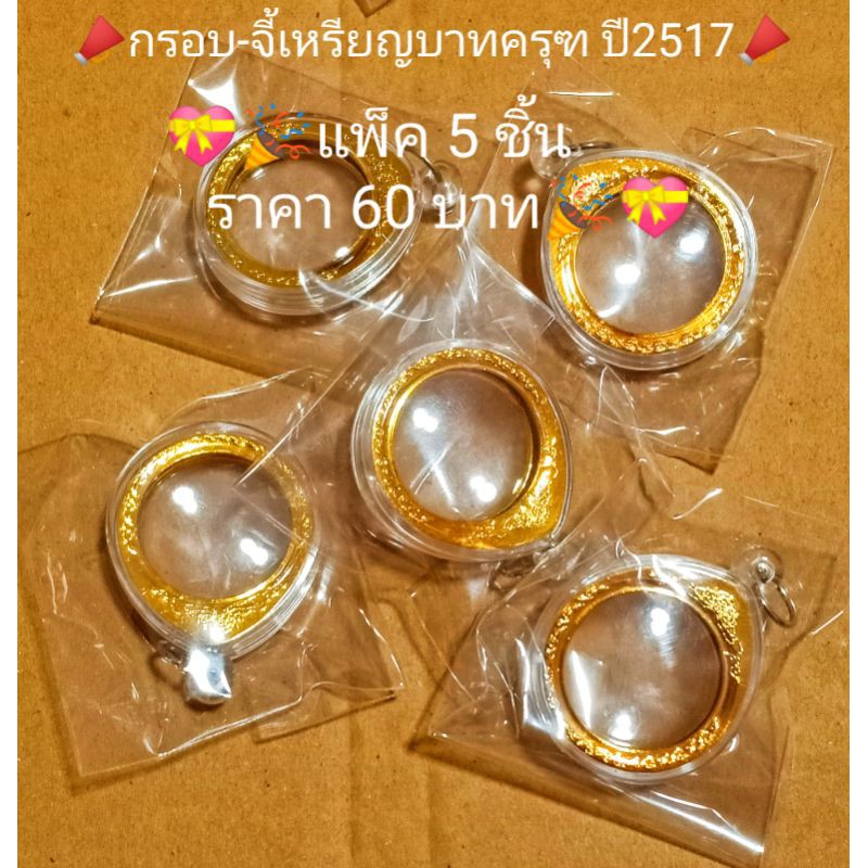 (ชุด5ชิ้น) กรอบเหรียญบาทครุฑ ปี2517 กรอบเหรียญครุฑ จี้ครุฑ ตลับใส่เหรียญ ของสะสม ของแท้ ของชำร่วย ขอ