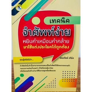 หนังสือ เสริมการเรียนภาษาอังกฤษ : เทคนิคจำศัพท์ง่าย หยิบคำเหมือนคำคล้ายมาใช้แต่งประโยคให้ถูกต้อง