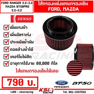 ไส้กรอง อากาศ DENSO แต่ง กรองอากาศ กรองผ้า ตรงรุ่น Ford RANGER , Mazda BT50 PRO 2.2 , 3.2 ( เรนเจอร์ , บีที50 โปร 12-20)