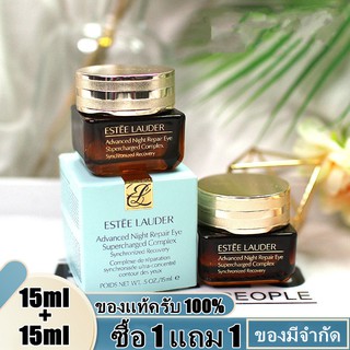 ซื้อ 1 แถม 1 Estee Lauder Advanced Night Repair Eye Supercharged Complex 15ml ของแท้/อายครีม/ลดริ้วรอยรอบดวงตา/สกินแคร์