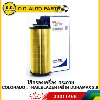 ไส้กรองเครื่อง กระดาษ COLORADO , TRAILBLAZER เครื่อง DURAMAX 2.8 แท้Denso:PPA:23011468